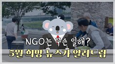 NGO가 하는 일 다 보여드림! [월간 희망 뉴스 5월호]