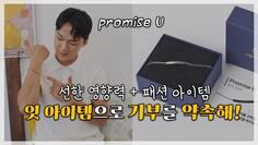 센스 넘치는 팔찌를 사면 기부를 할 수 있다! 희망을 약속하는 Promise U 팔찌