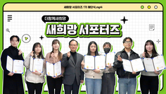 [새희망 서포터즈] 아쉬웠던 새희망 서포터즈 해단식 현장