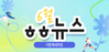 [vol.70] 더함께새희망 6월 뉴스레터