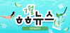 [vol.71] 더함께새희망 7월 뉴스레터