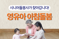 [사회복지이슈] 맞벌이 부모님 필독! 우리 아이 아침 돌봄, 이제 든든하게 채워집니다.