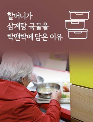할머니가 삼계탕 국물을 락앤락에 담은 이유