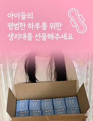 아이들의 평범한 하루를 위한 생리대를 선물해주세요