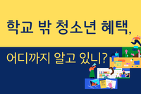 [사회복지이슈] 학교 밖 청소년을 위한 혜택, 어디까지 알고 있니?
