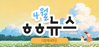 [vol.80] 더함께새희망 4월 뉴스레터