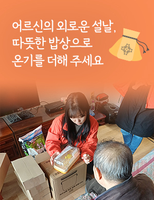 어르신의 외로운 설날, 따뜻한 밥상으로 온기를 더해 주세요