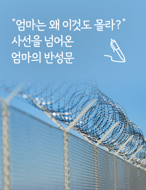 "엄마는 왜 이것도 몰라?" 사선을 넘어온 엄마의 반성문