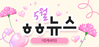 [vol.81] 더함께새희망 5월 뉴스레터