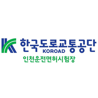 인천운전면허시험장