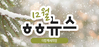 [vol.76] 더함께새희망 12월 뉴스레터
