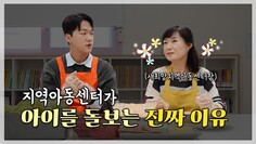 센터장이 직접 들려주는 지역아동센터를 운영하는 이유 I 한 아동과의 특별한 사연으로 생긴 지역아동센터?
