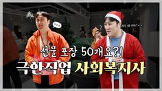 당일 미션: 오늘 안에 선물 50개 포장 완료하기! NGO 직원의 리얼한 크리스마스 준비