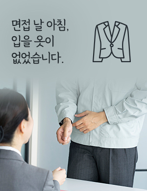 면접 날 아침, 입을 옷이 없었습니다.