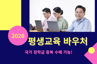 [사회복지이슈] 2026 평생교육바우처, 나도 대상자일까?