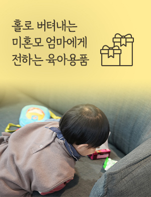 홀로 버텨내는 미혼모 엄마에게 전하는 육아용품