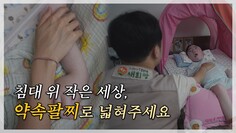 지금도 작은 침대에서 하루하루를 버티는 아이들의 내일이 되어주세요
