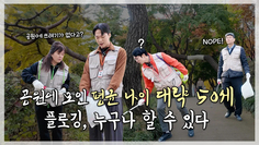 평균 나이 약 50인 임직원들도 함께 뛰는 플로깅 활동 I 마음만 있으면 할 수 있는 봉사활동 I 함께할 기