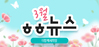 [vol.79] 더함께새희망 3월 뉴스레터