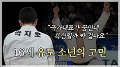 유도 선수가 꿈인 지호에게 꿈이 되어 주세요