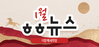 [vol.77] 더함께새희망 1월 뉴스레터