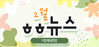 [vol.78] 더함께새희망 2월 뉴스레터