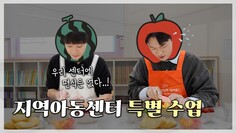아이들의 편식을 싹! 고치는 지역아동센터만의 비법은?