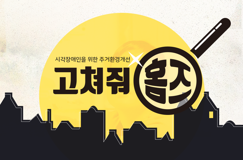 고쳐줘 홈즈01